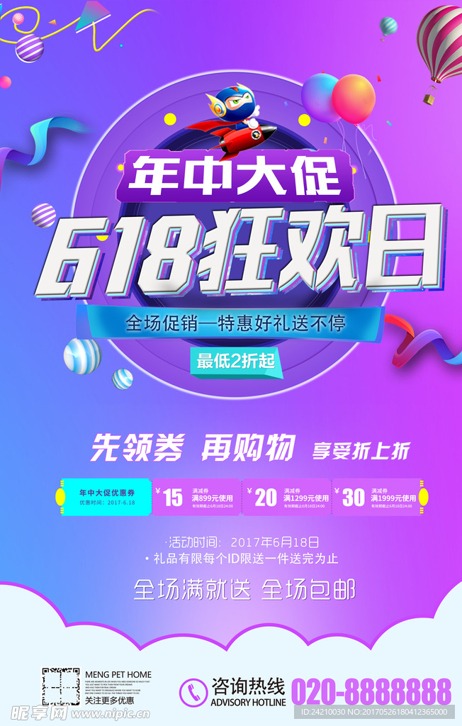 商场缤纷夏日618年中大促海报
