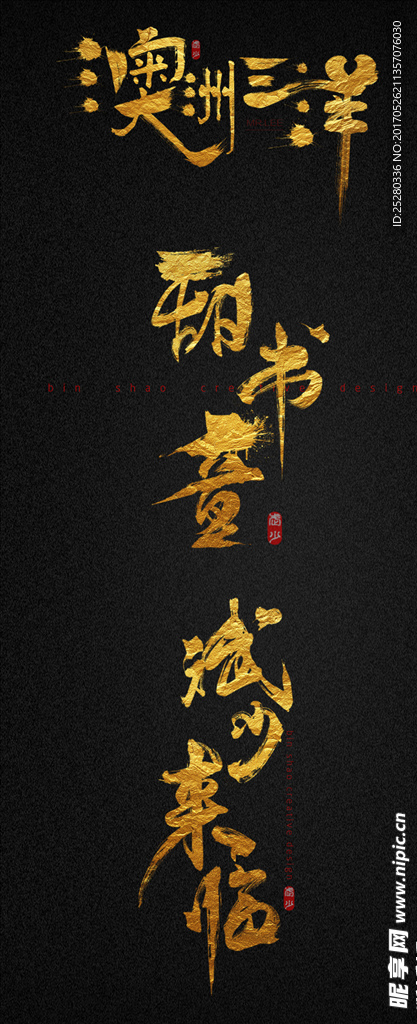 创意毛笔字笔刷毛笔字书法