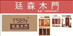廷森木门