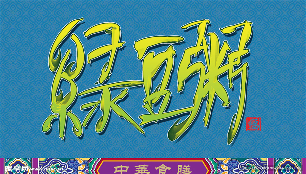 绿豆粥手绘字体设计