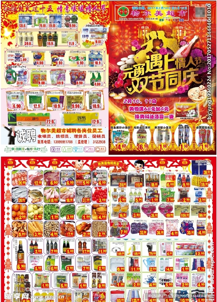 超市元宵节情人节DM海报