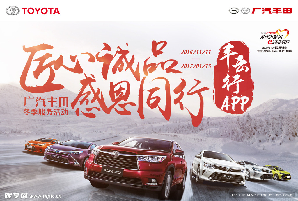 感恩同行 丰田APP推广海报
