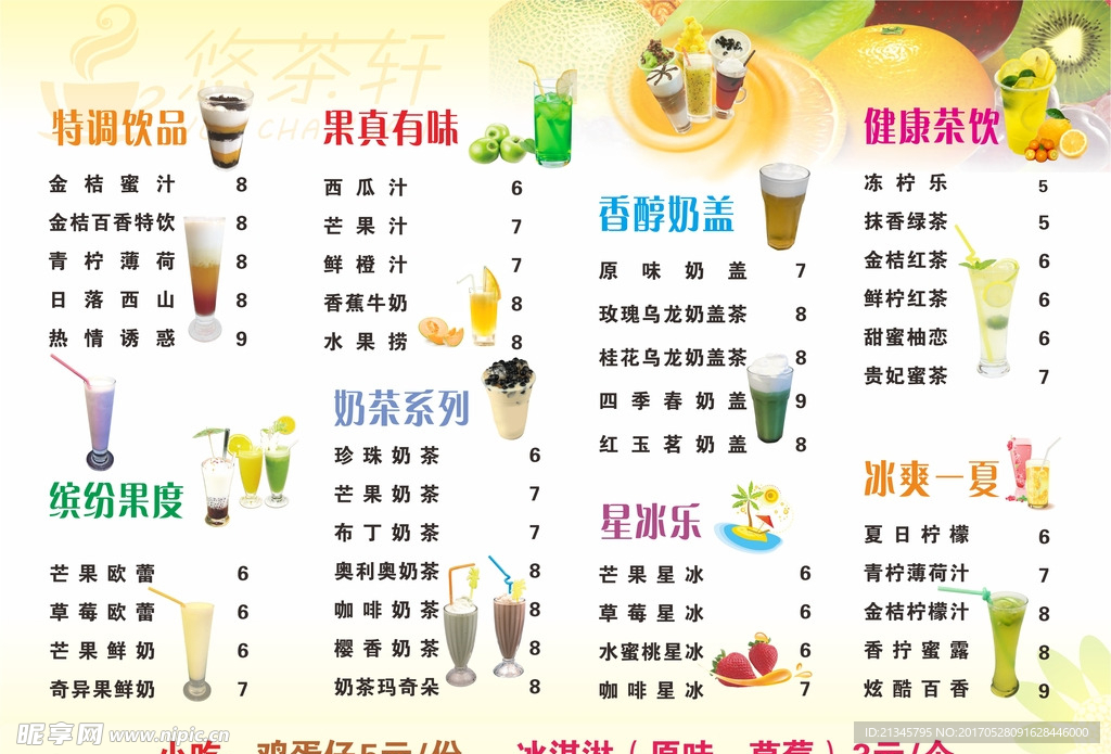 奶茶饮品菜单