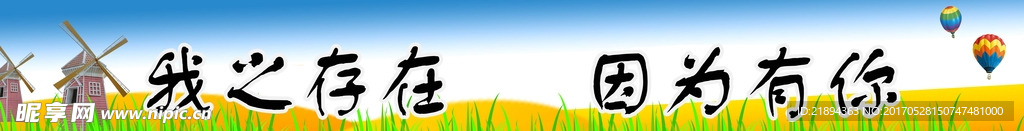 我之存在 因为有你