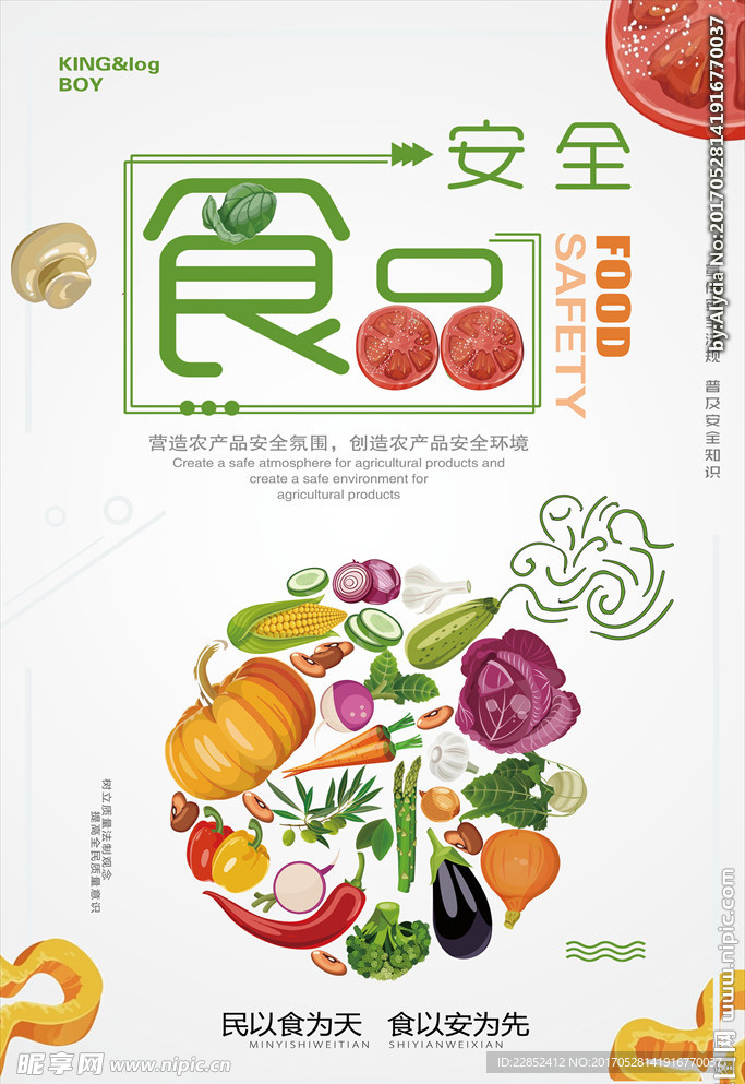 食品安全海报
