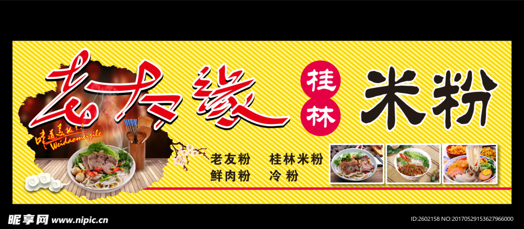 老友粉 桂林米粉