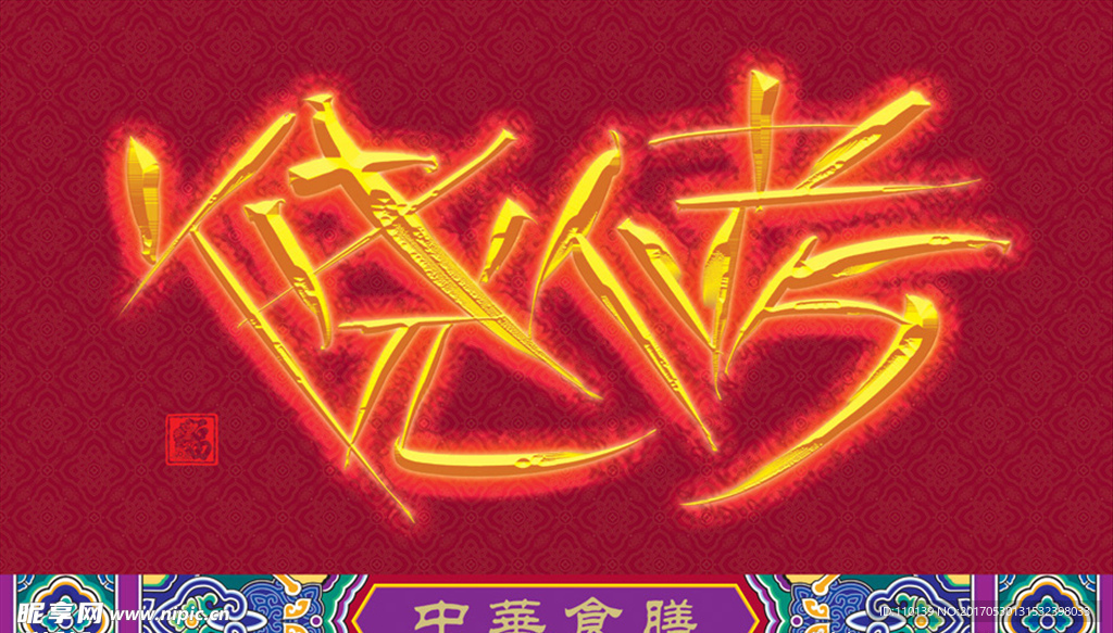 烧烤手绘字体设计