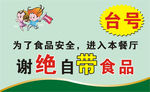 谢绝自带食品