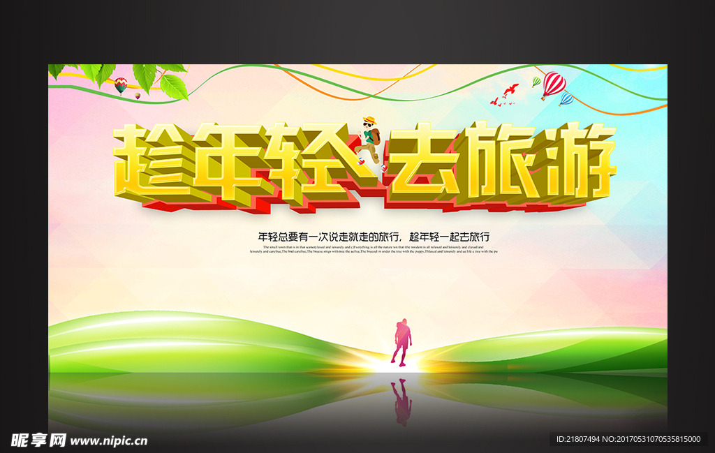 趁年轻去旅游