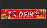 冒菜火锅麻辣香锅店招门头海报