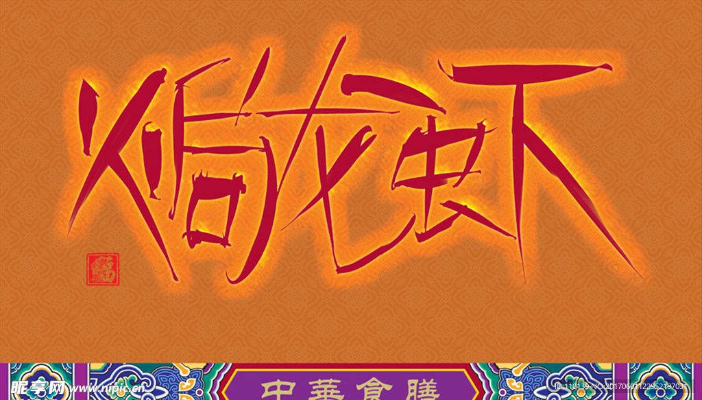 焗龙虾手绘字体设计