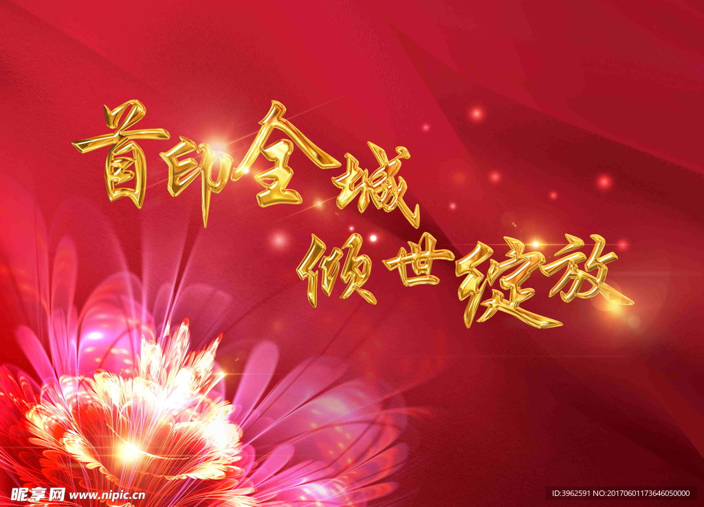 地产开盘绽放广告