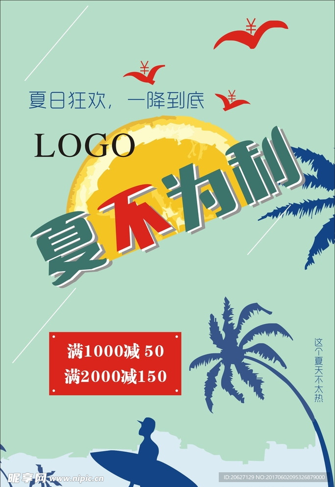 夏日促销海报