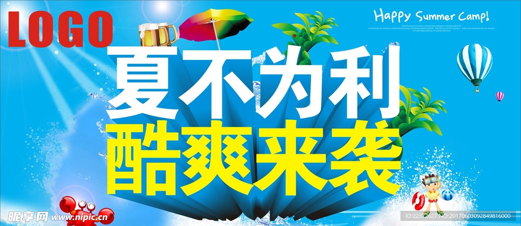 夏不为利 酷爽来袭