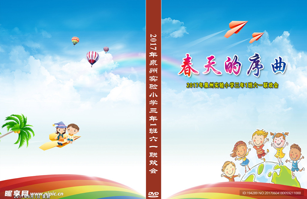 小学学校六一晚会光盘封面