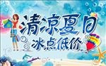 清凉夏日 冰点低价
