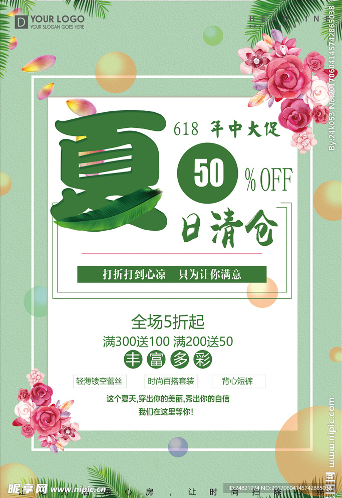 简约风格夏日清仓促销海报