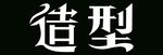 造型 字体 美发