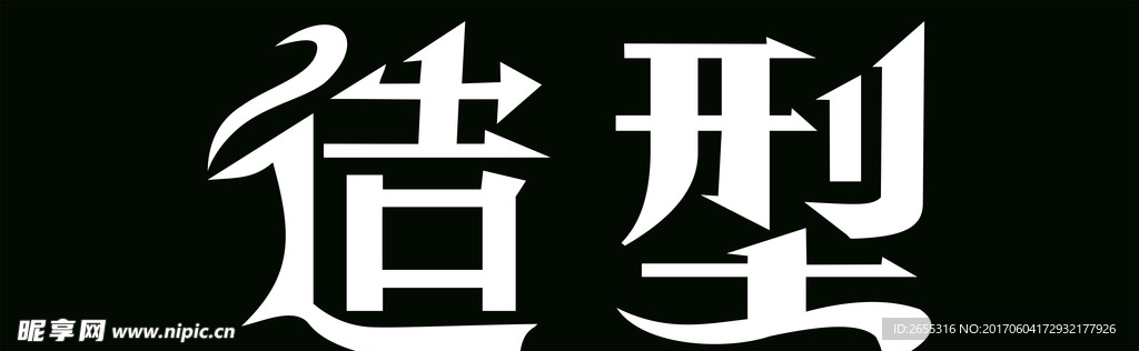 造型 字体 美发