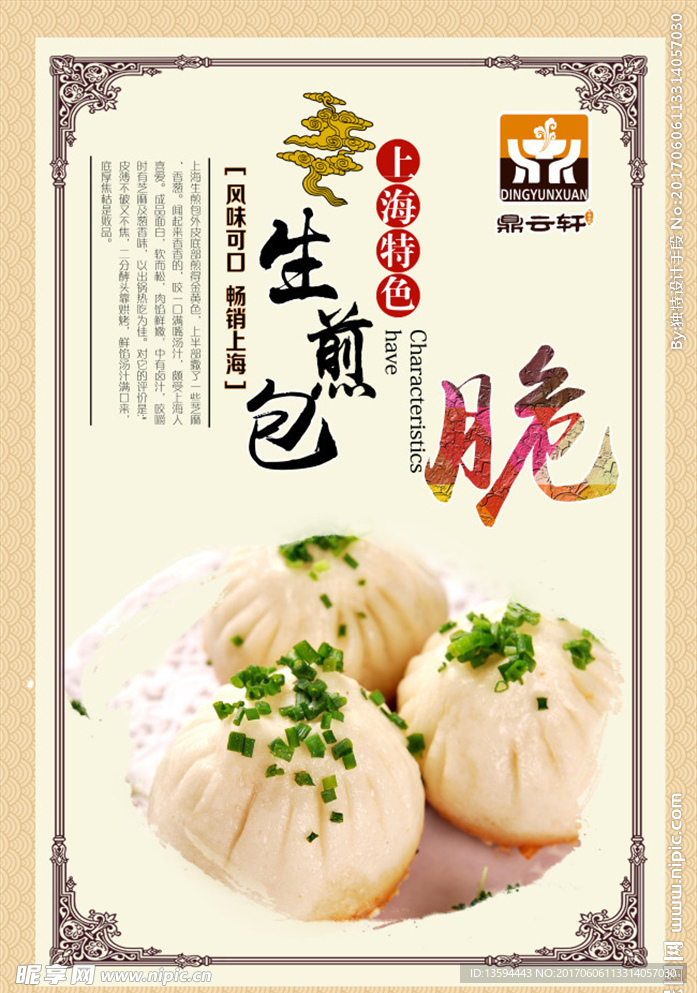 生煎包（中国美食）