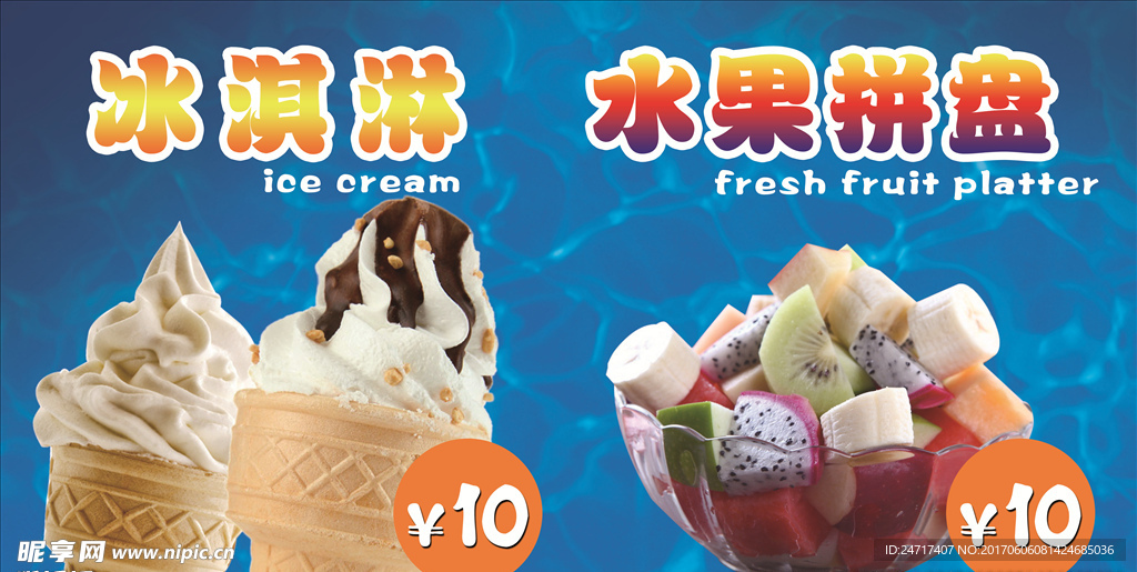 水果拼盘 冰淇淋海报