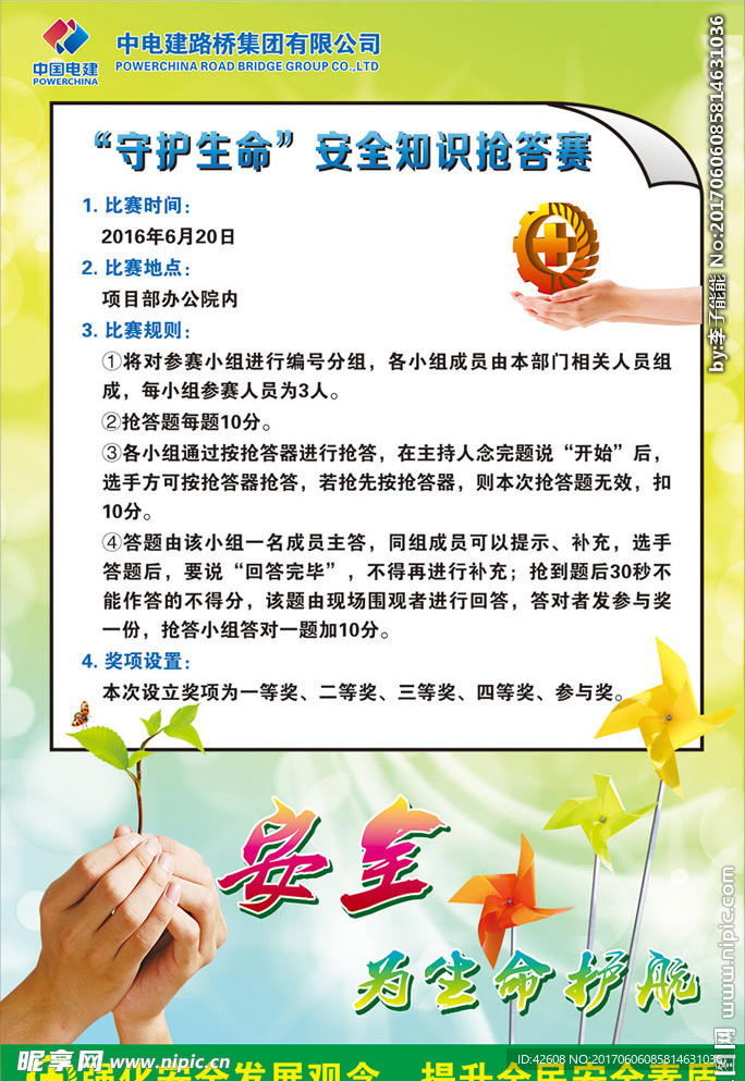 守护生命 安全知识抢答海报