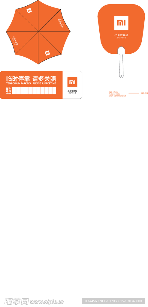 雨伞 扇子 停车牌