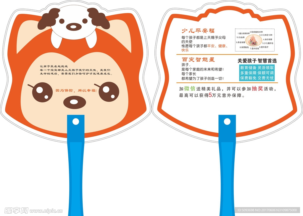 少儿平安扇