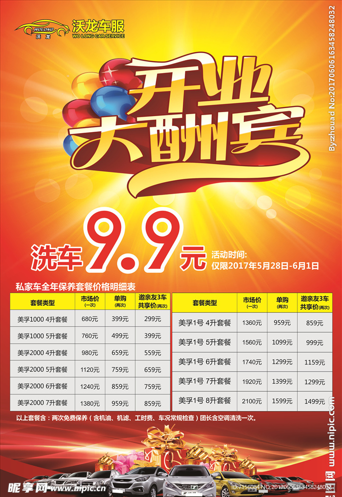 开业洗车海报