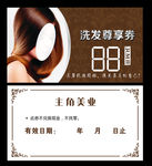 洗发券