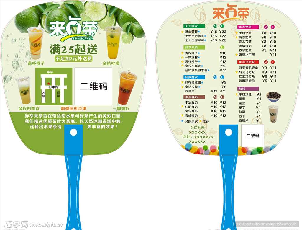 来点茶饮料扇子