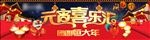 元宵汇 春节
