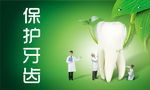 保护牙齿海报