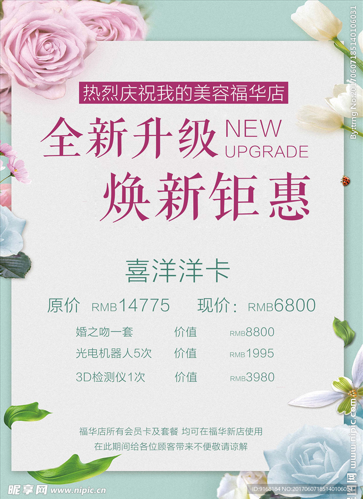 小清新美容海报