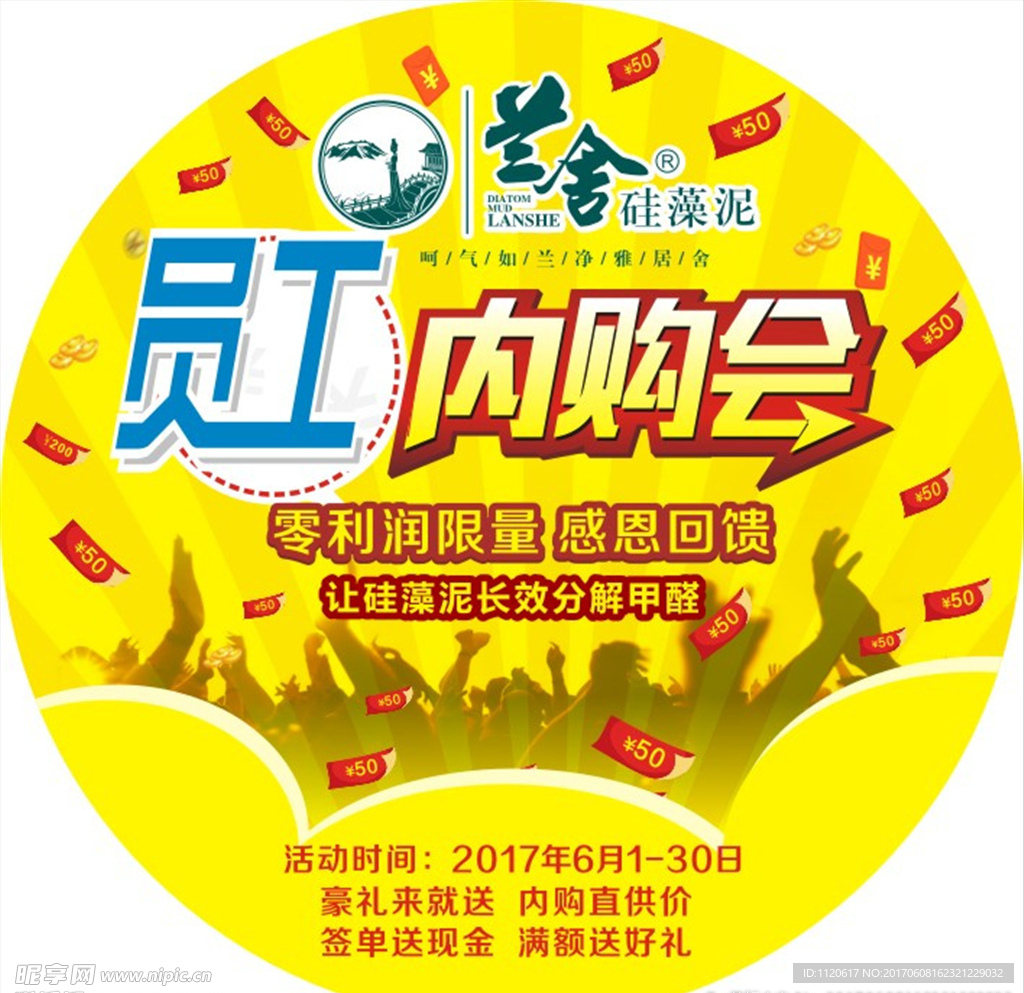 兰舍硅藻泥员工内购会地贴