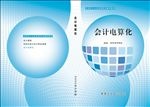 会计电算化 封面