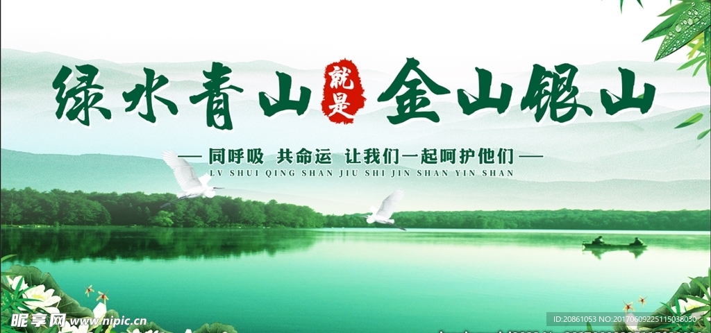 绿水青山就是金山银山