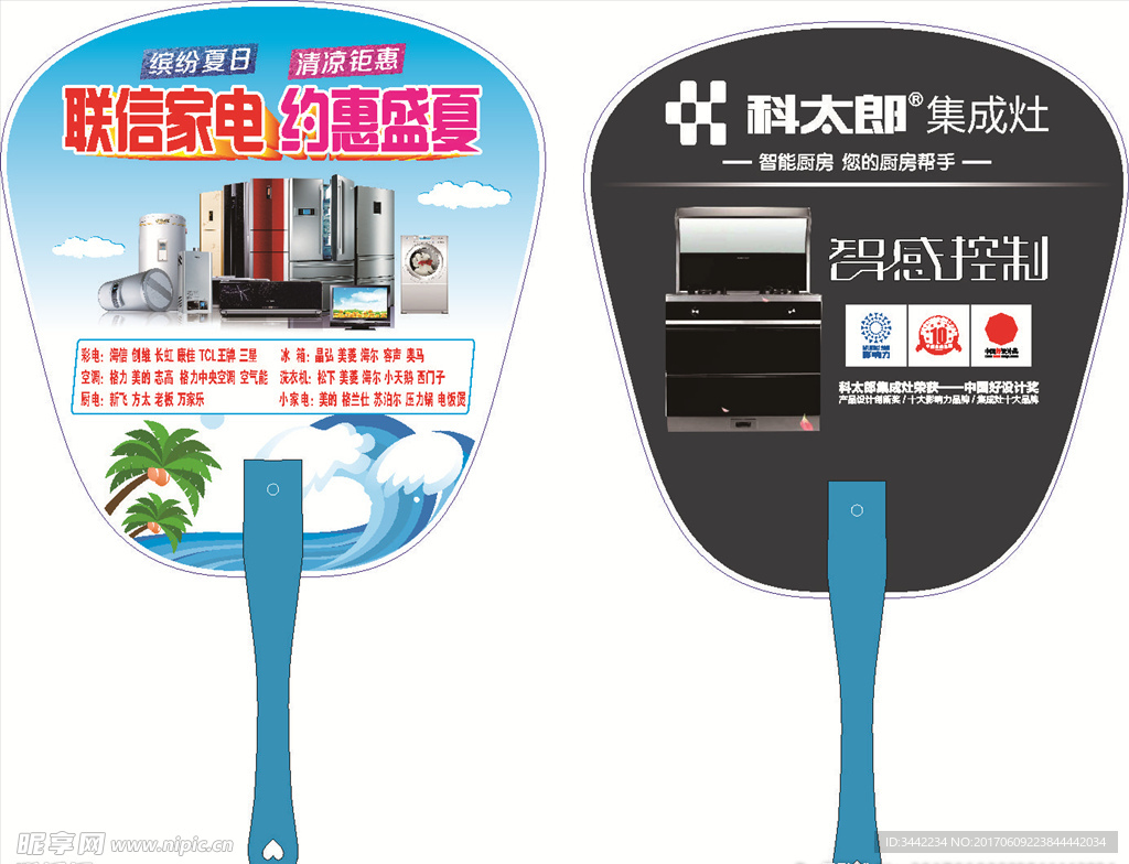 广告扇 科大郎   约惠盛夏