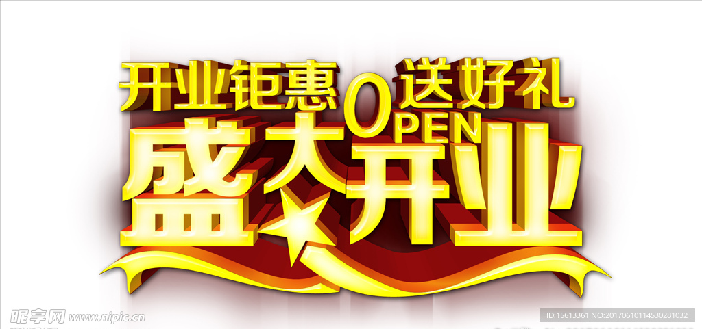 盛大开业