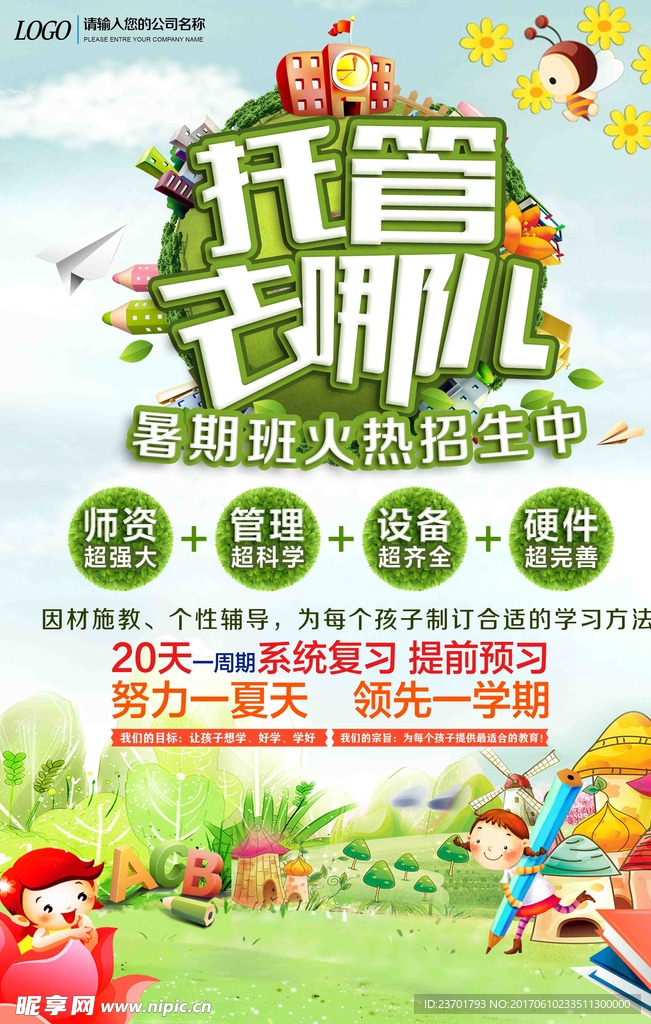 托管海报暑假寒假班培训海报