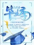 毕业季海报