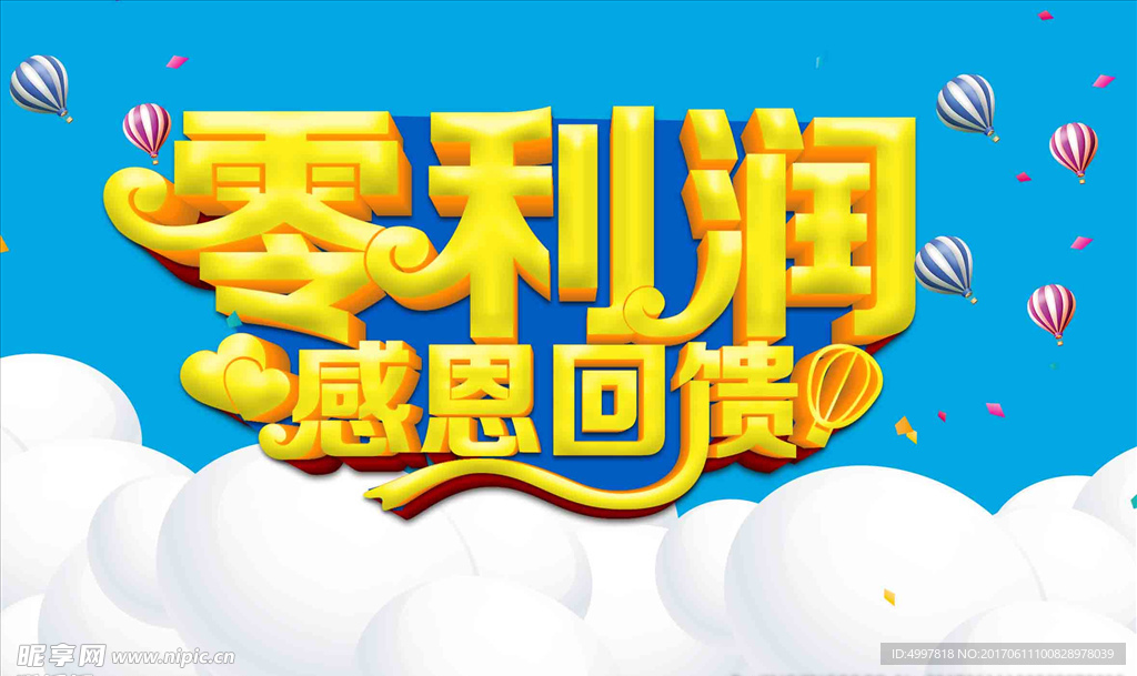 零利润  感恩回馈