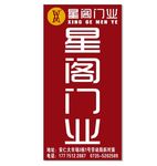 星阁门业