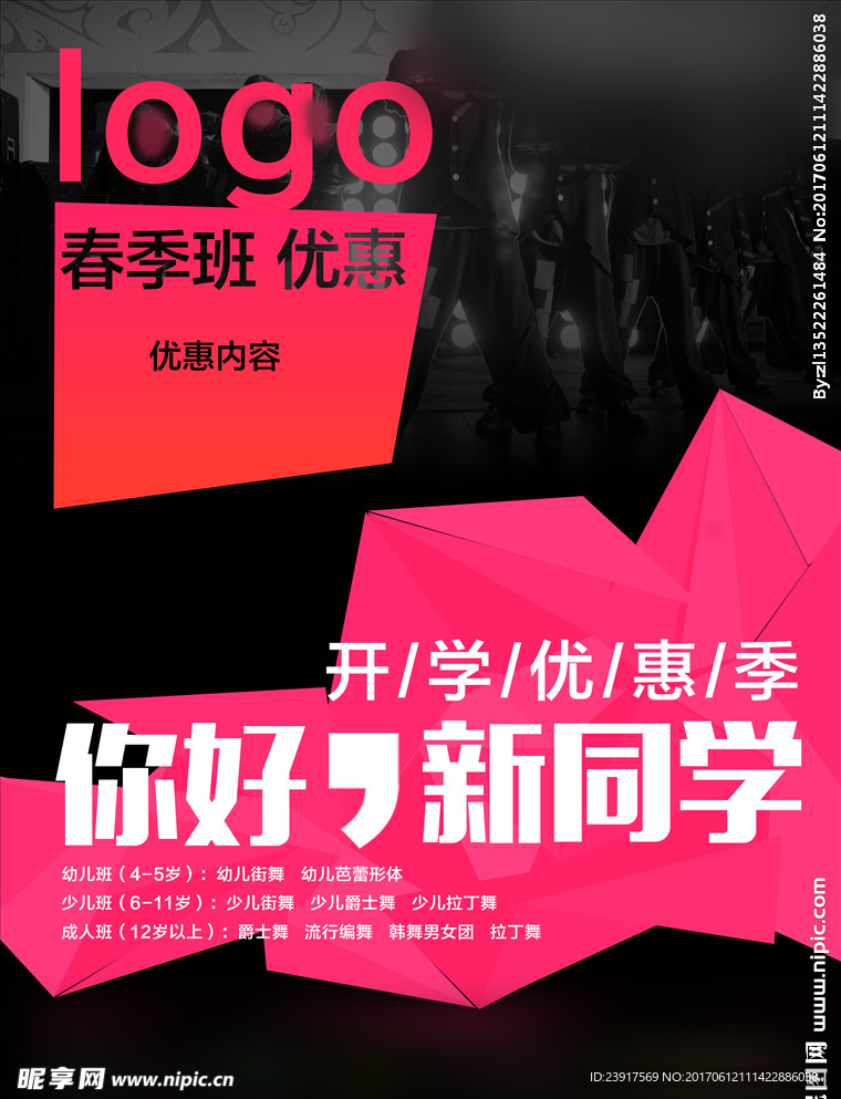 舞蹈培训班优惠传单