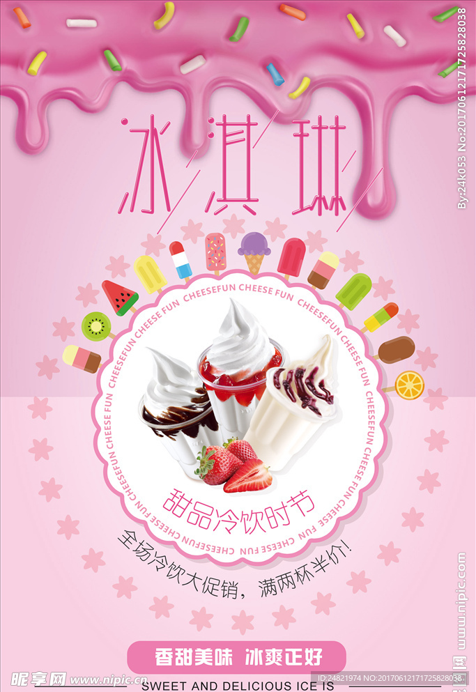 甜品奶油冷饮冰淇淋促销海报设计