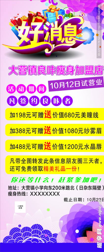 良咔瘦身美容海报