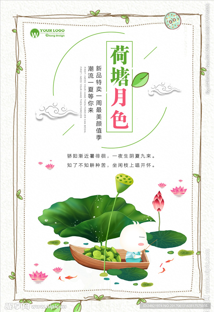 荷塘月色宣传海报