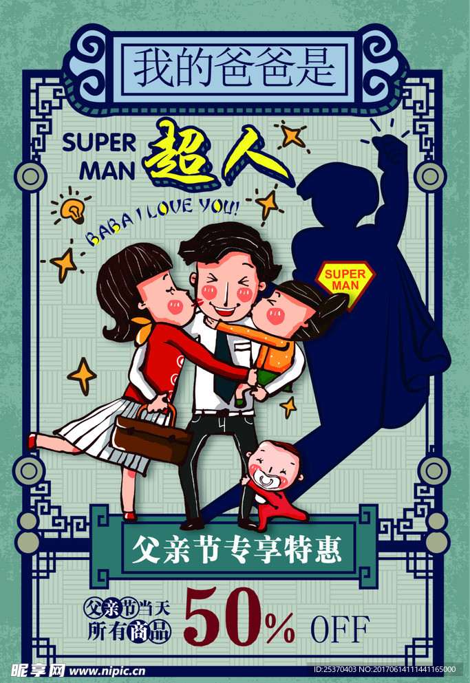 父亲节促销海报