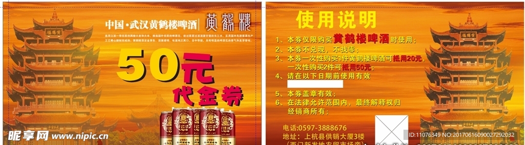 黄鹤楼啤酒代金券