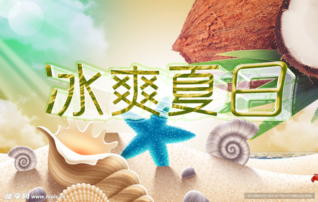 冰爽夏日